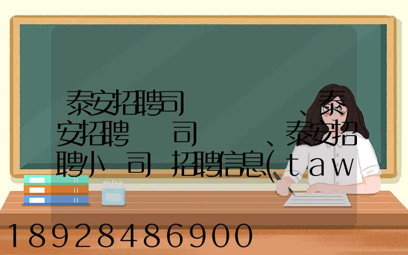 泰安招聘司機、泰安招聘轎車司機、泰安招聘小車司機招聘信息(tawl...